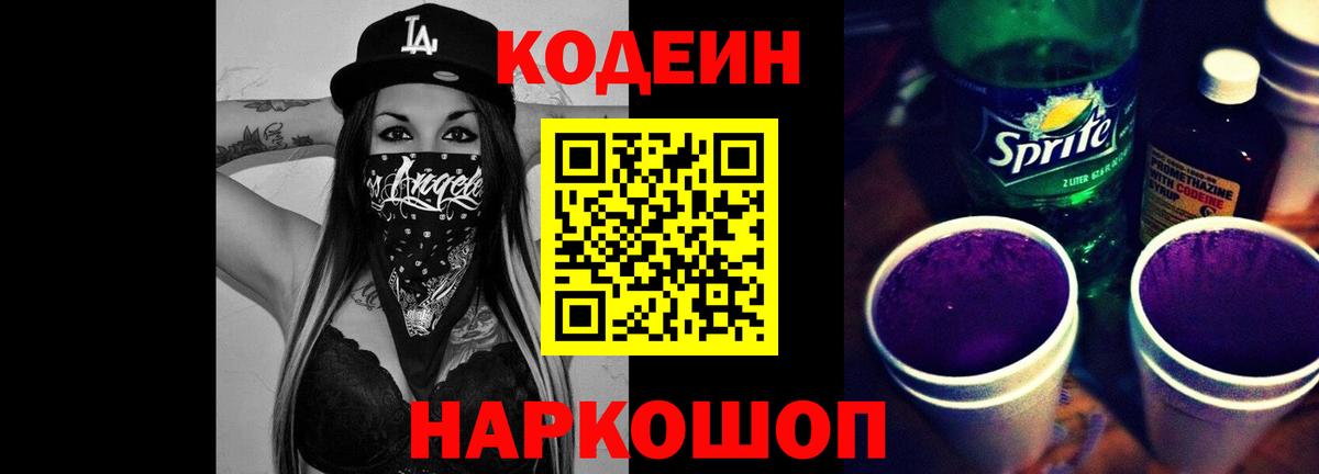 Кодеин Purple Drank Железногорск